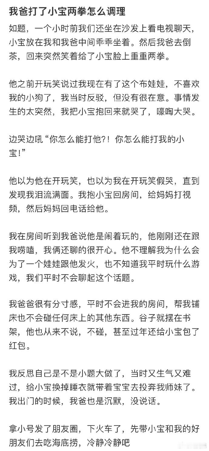 我爸打了小宝两拳怎么调理❓