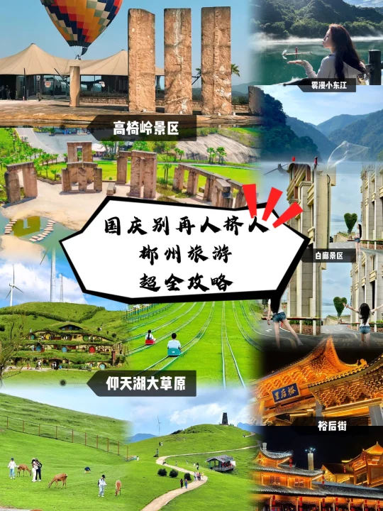 国庆别再人挤人‼️郴州旅游超全攻略👉大公开