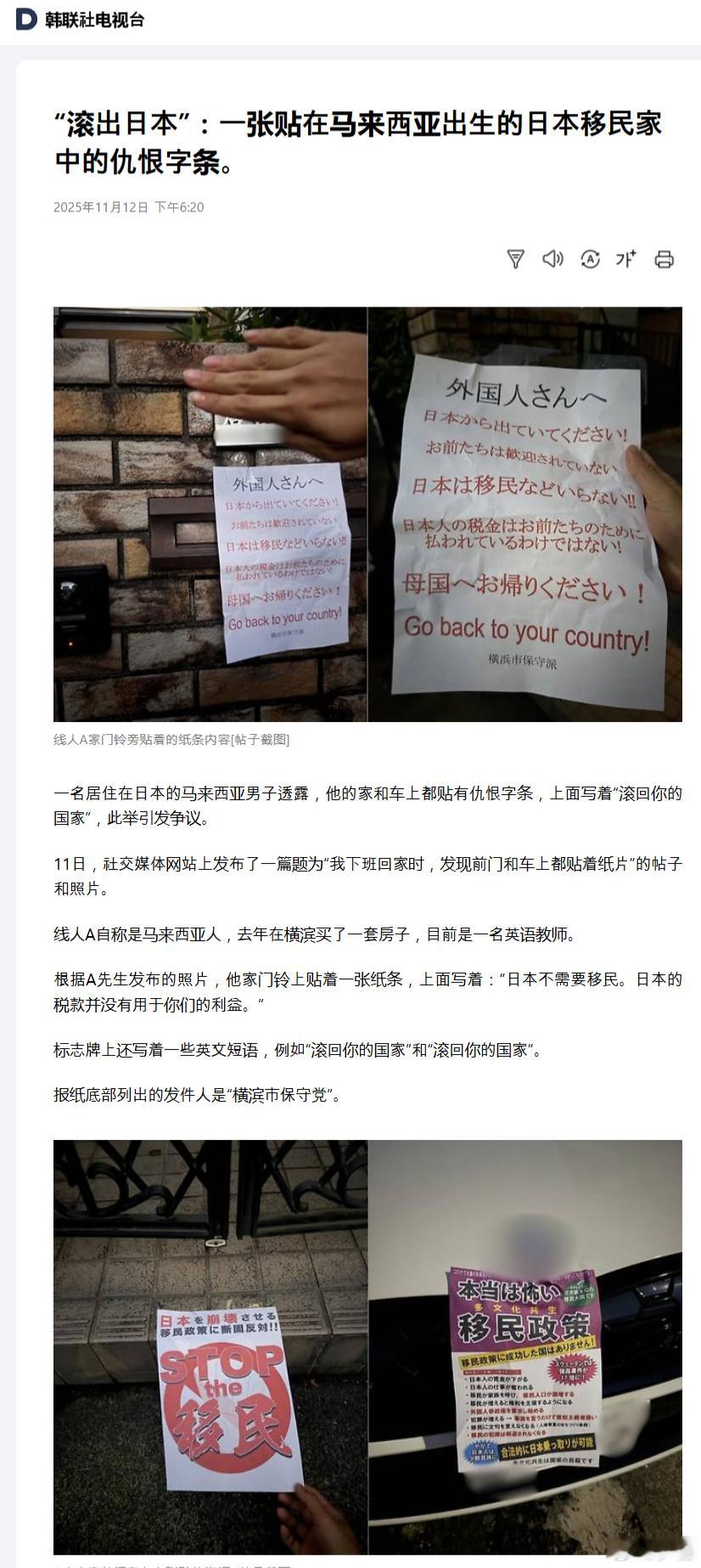 韩联社：一名居住在日本的马来西亚男子透露，他的家和车上都贴有仇恨字条，上面写着“