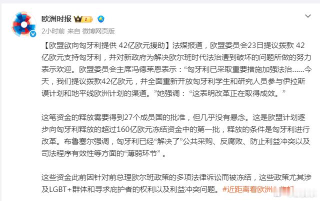 没有欧尔班的匈牙利回归欧洲：【欧盟欲向匈牙利提供42亿欧元援助】法媒报道，欧盟委员会23日提议拨款4