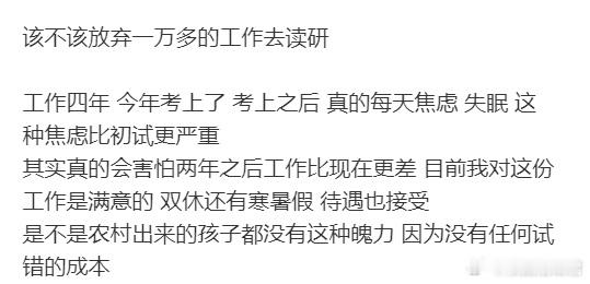 该不该放弃一万多的工作去读研​​​
