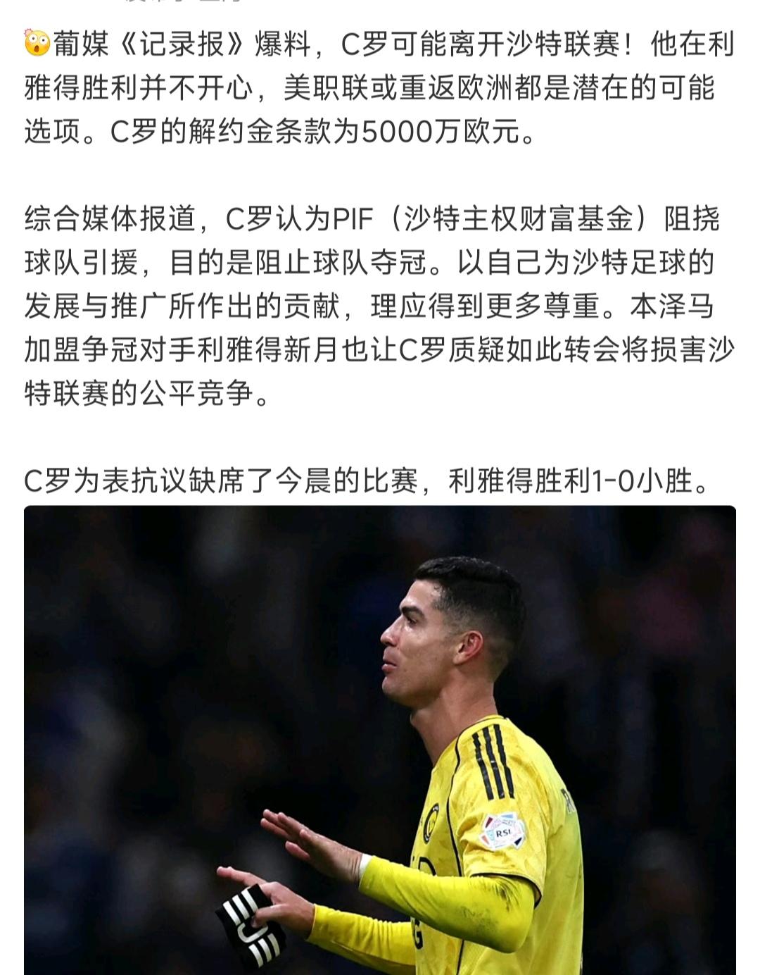 重大消息，罗球王可能离开沙特联赛！反正跟沙特那边有矛盾，不如趁机离开。虽