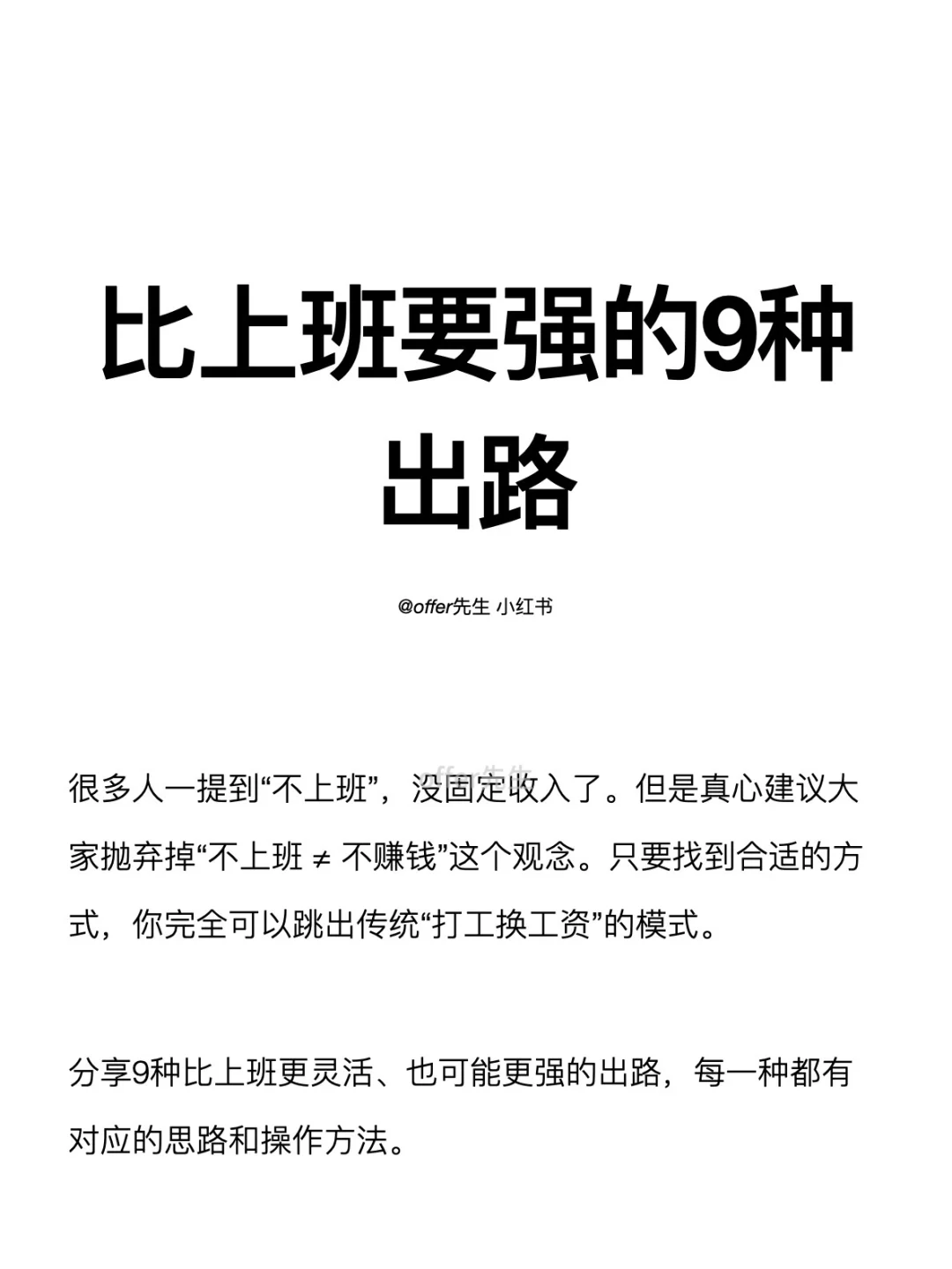比上班要强的9种出路