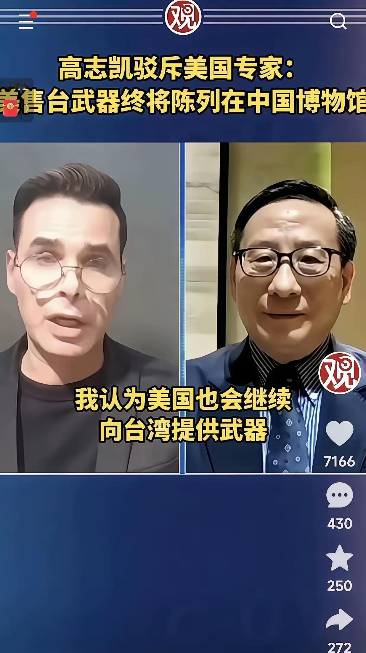 美国方面说，他们将继续对台军售。高志凯毫不留情地说，你们可以继续军售，但是我得告