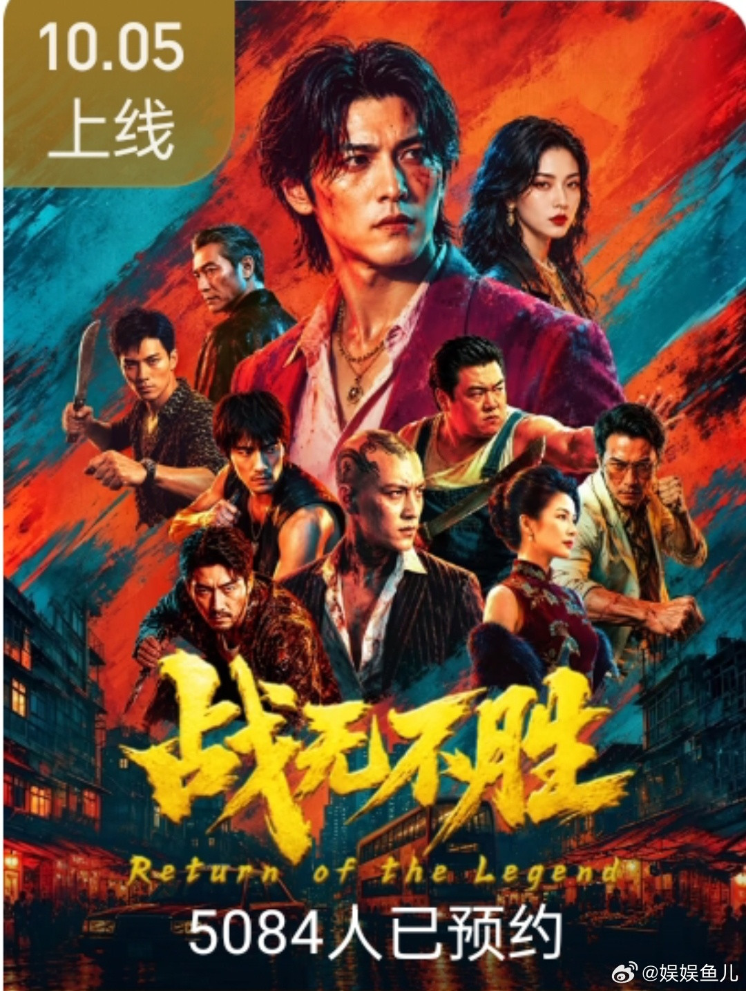片名：战无不胜类型：犯罪、动作、AI播出日期：2026年10月5日播出平台：爱奇