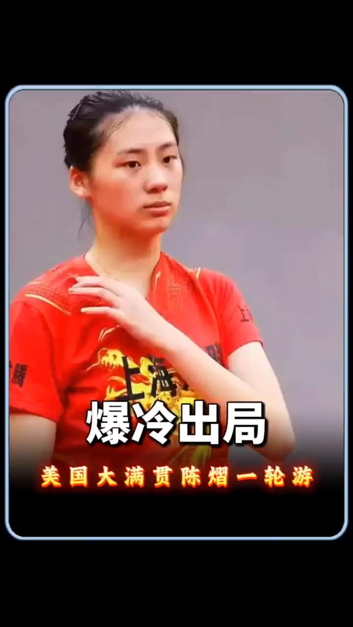 爆冷出局，美国大满贯陈熠一轮游。王励勤太尴尬了，被自己重点培养的陈熠竟然止步于