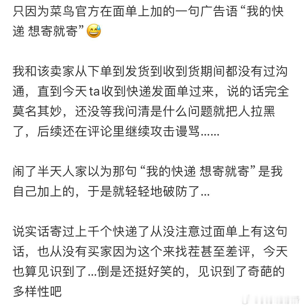 因为快递单上的一句话，我被买家无理谩骂