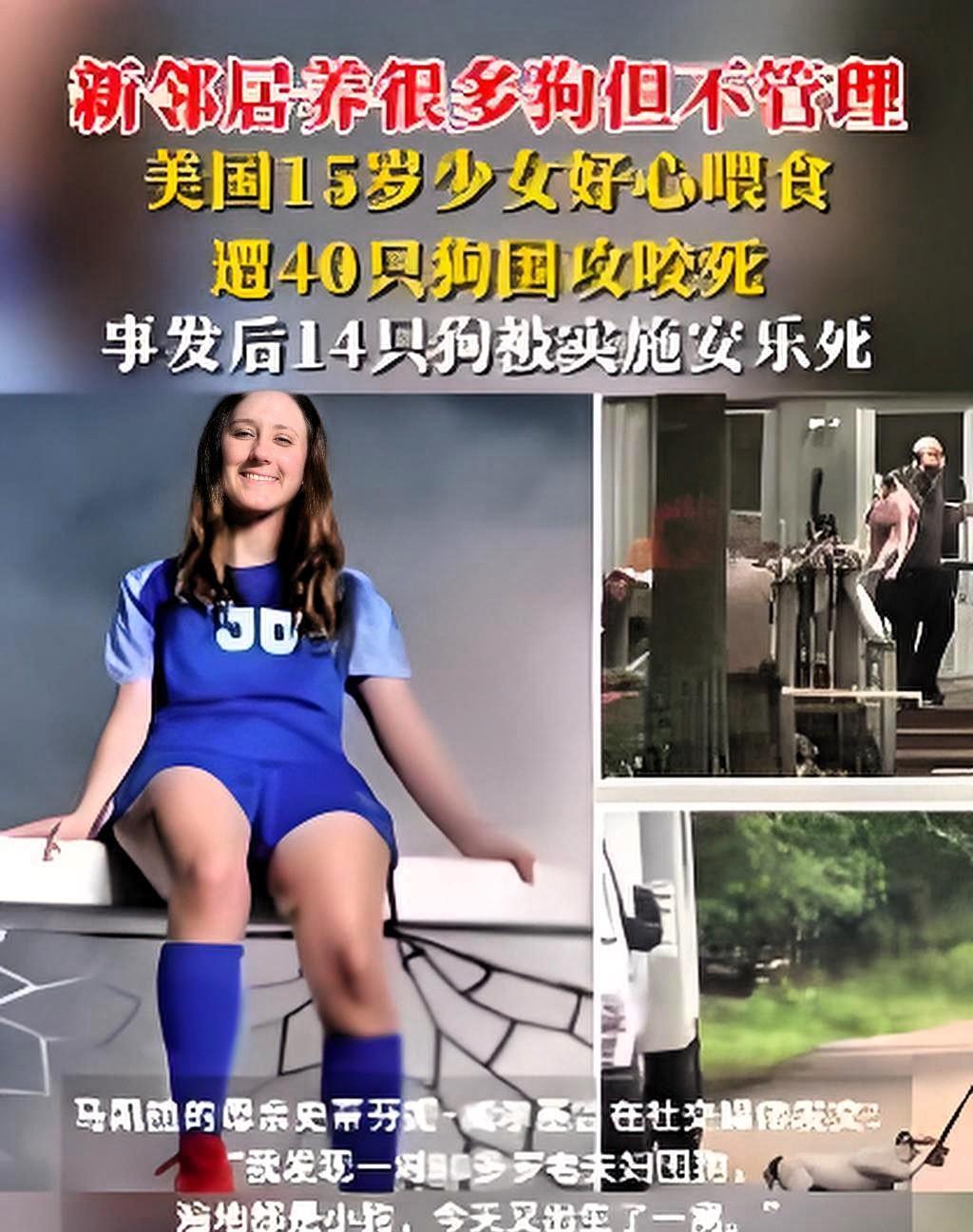 少女被40只流浪犬围咬致死！这堂血色课，该给"伪爱狗人士"醒醒脑了！近日，美国