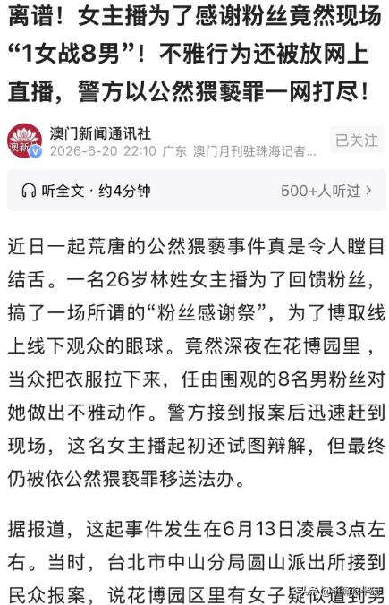 玩大了，女主播为博流量“1女战8男”。台北一名26岁女主播为博流量，深夜在公园与
