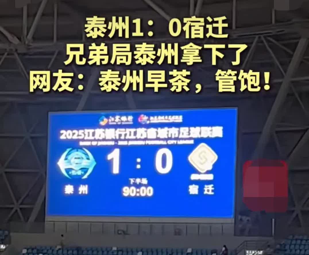 宿迁队0:1输给泰州队！宿迁最难受的应该不是输了这场比赛而是对比泰州队的