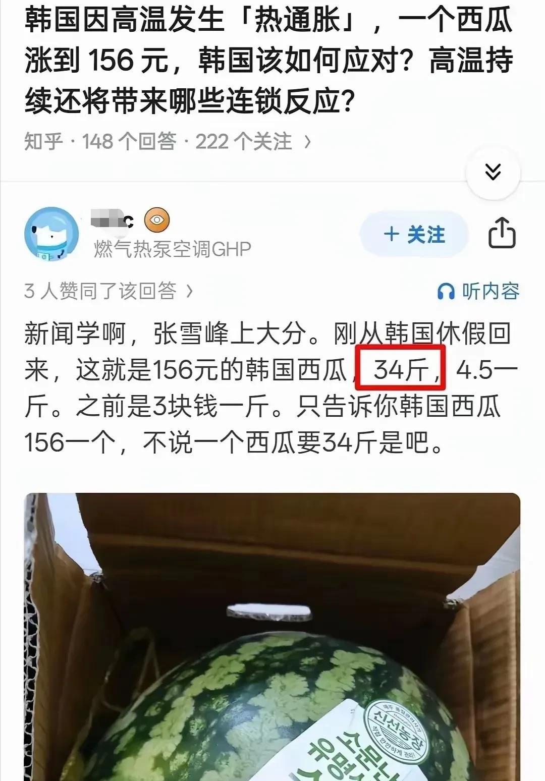 网友“辟谣”韩国一个西瓜涨到156元，引发热议。知乎一个网友称刚从韩国回来，他