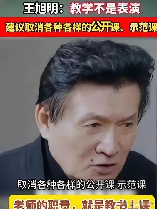 语出惊人！教育部原新闻发言人王旭明直言：教学不是表演，建议取消各种各样的公