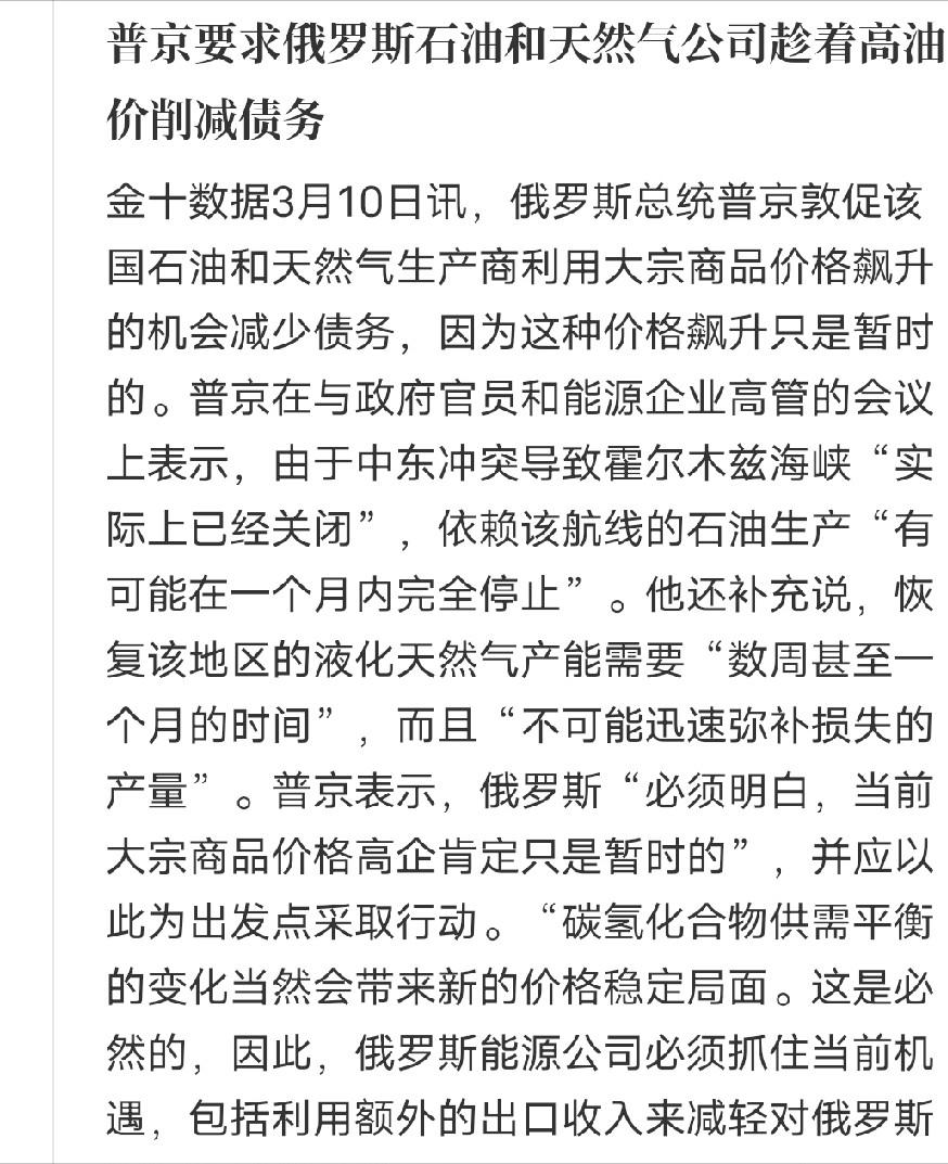 普京是真的清醒，面对最近一路飙升的国际油价，没有跟着盲目乐观，反而第一时间给俄罗