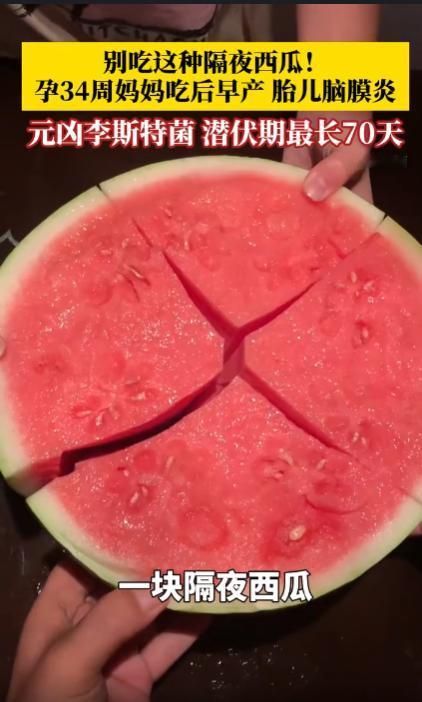 太吓人了！深圳，一名孕晚期的准妈妈，吃了冰箱里的隔夜西瓜之后，突发感染，发起高烧