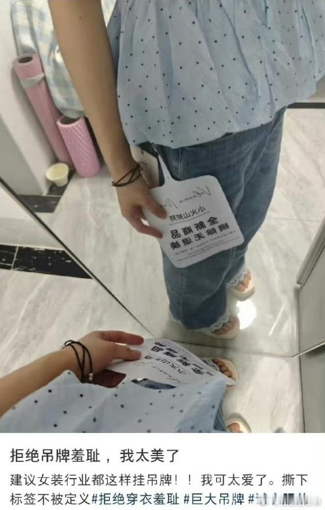 真不理解为什么不扯吊牌...