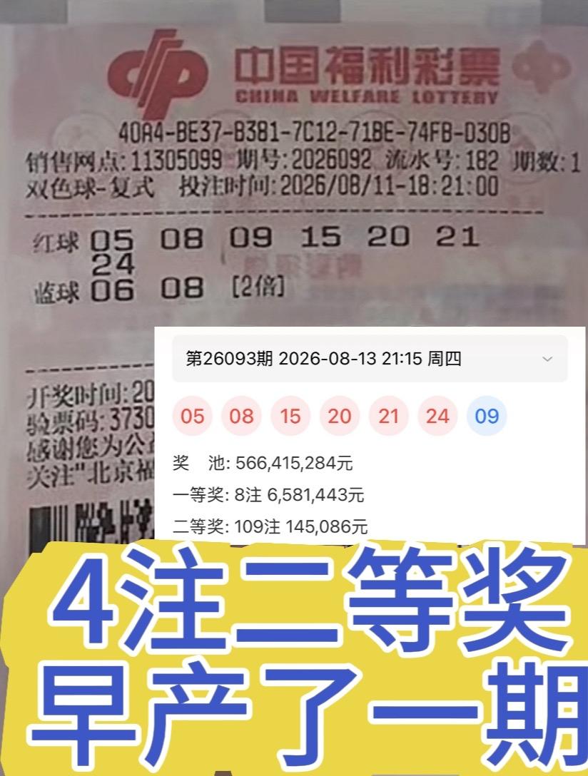 令人惋惜！仅仅相差一期，北京彩友遗憾错失近60万大奖。双色球26093期开奖过后