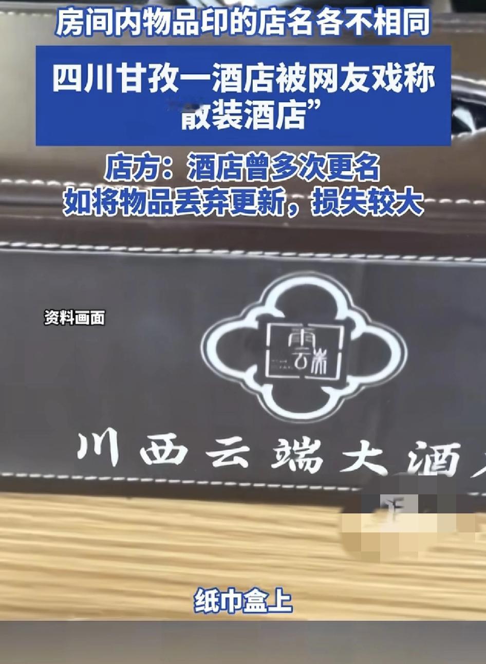 四川甘牧有网友曾入住当地一家酒店，却发现房间里的纸巾盒，毛巾，吹风机等物品上刻印