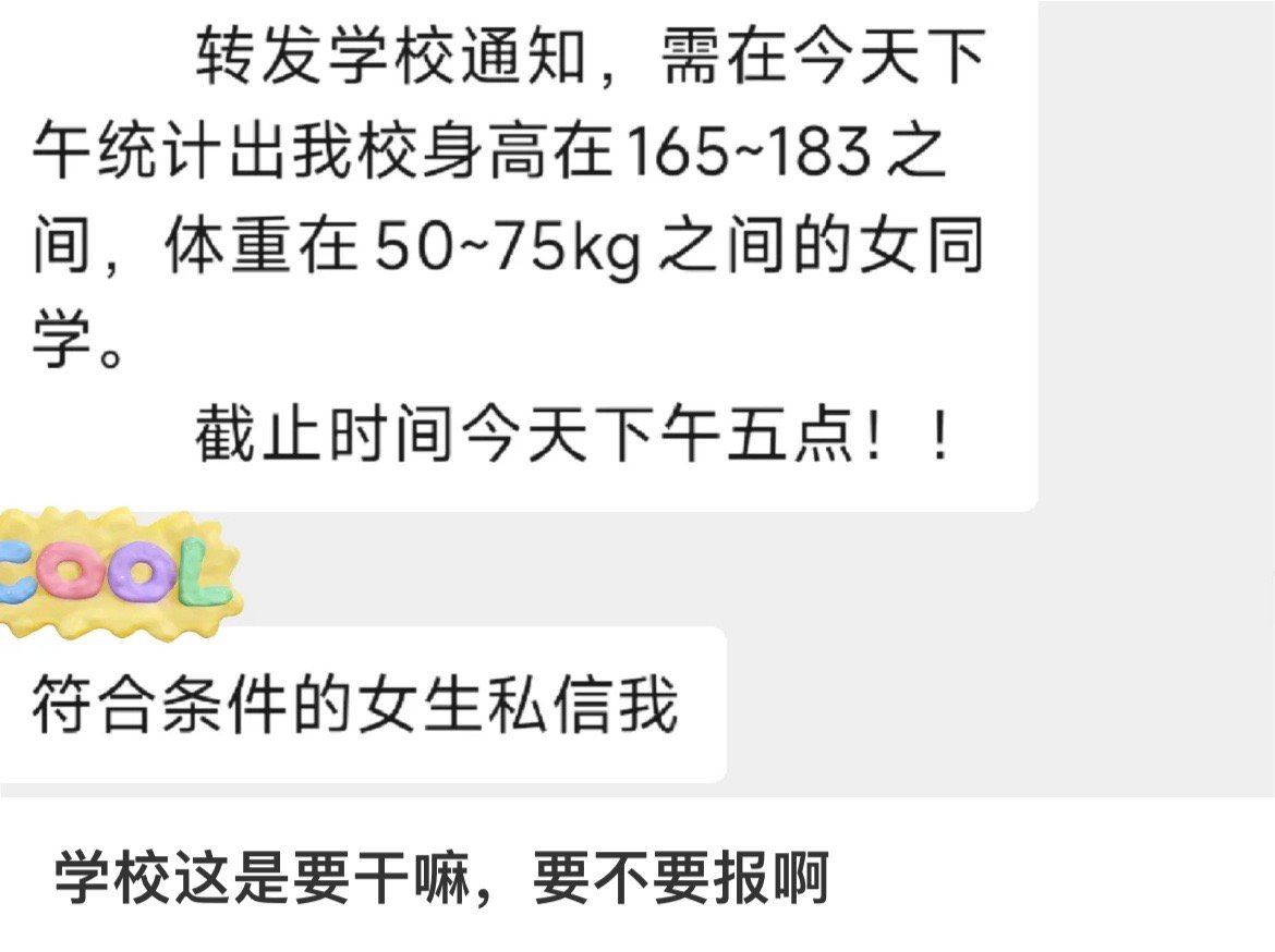 学校这是要干嘛，要不要报啊