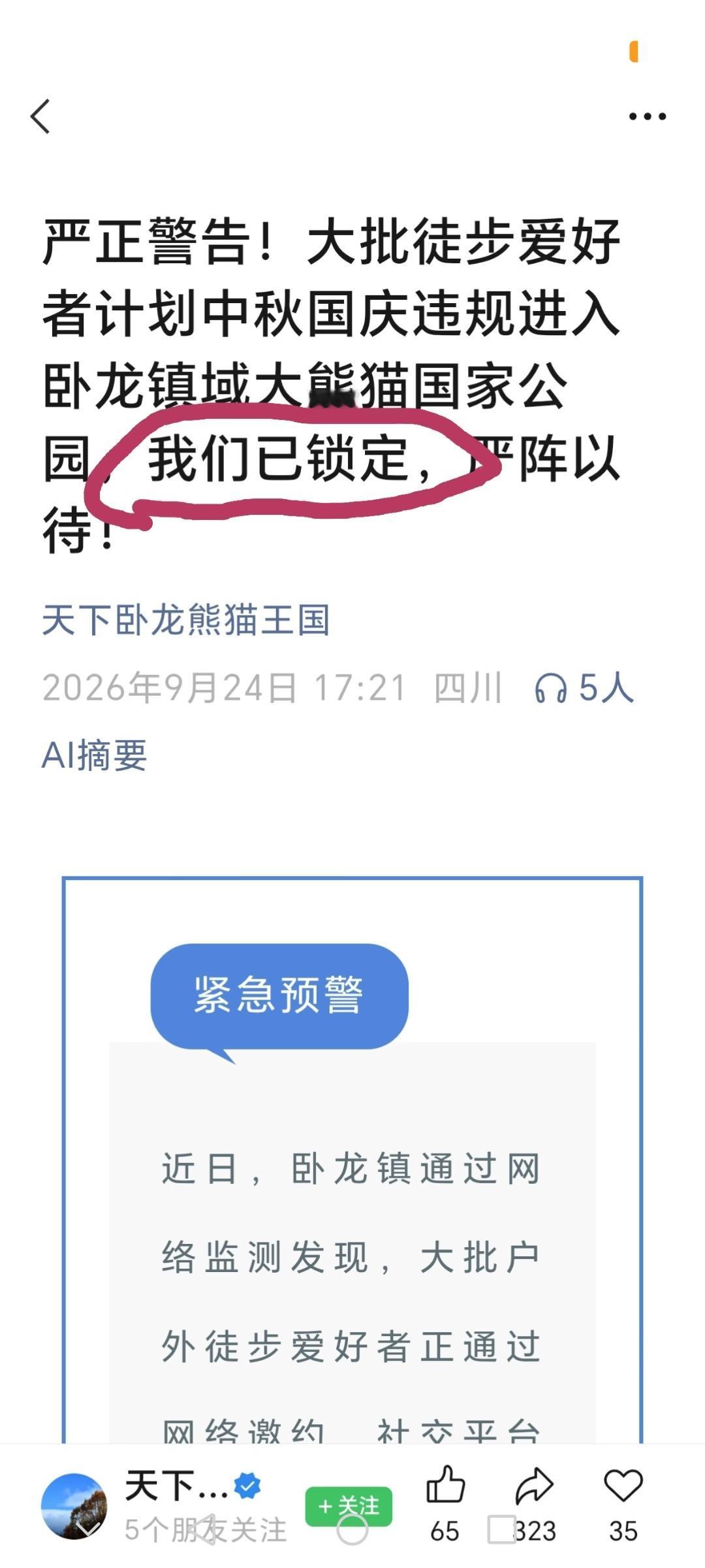 卧龙预警劝阻违规进山，网上评论吵成两派，不少成都徒步爱好者觉得管控太严，3类网络
