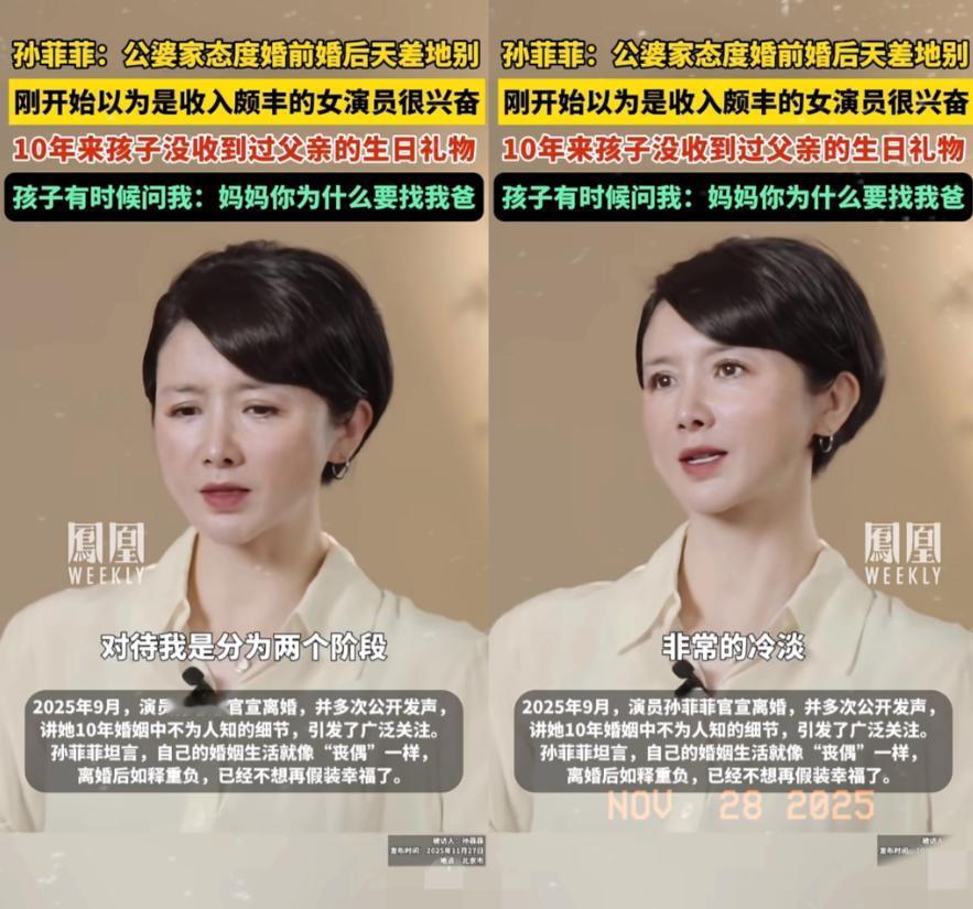 演员孙菲菲说：我的前公婆对我的态度是分为两个阶段，第一个阶段特别兴奋，觉得娶了一