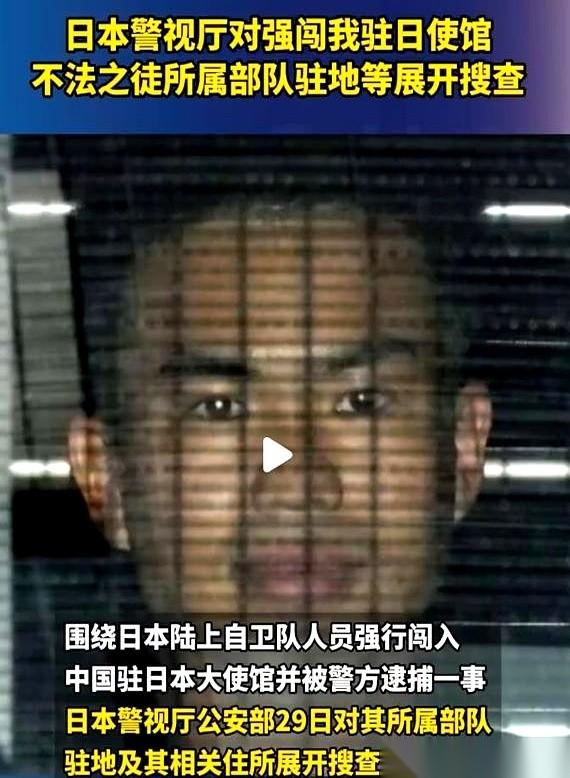 那个闯进咱们大使馆的日本自卫队队员，后续来了。更炸裂的还在后面。3月29号，