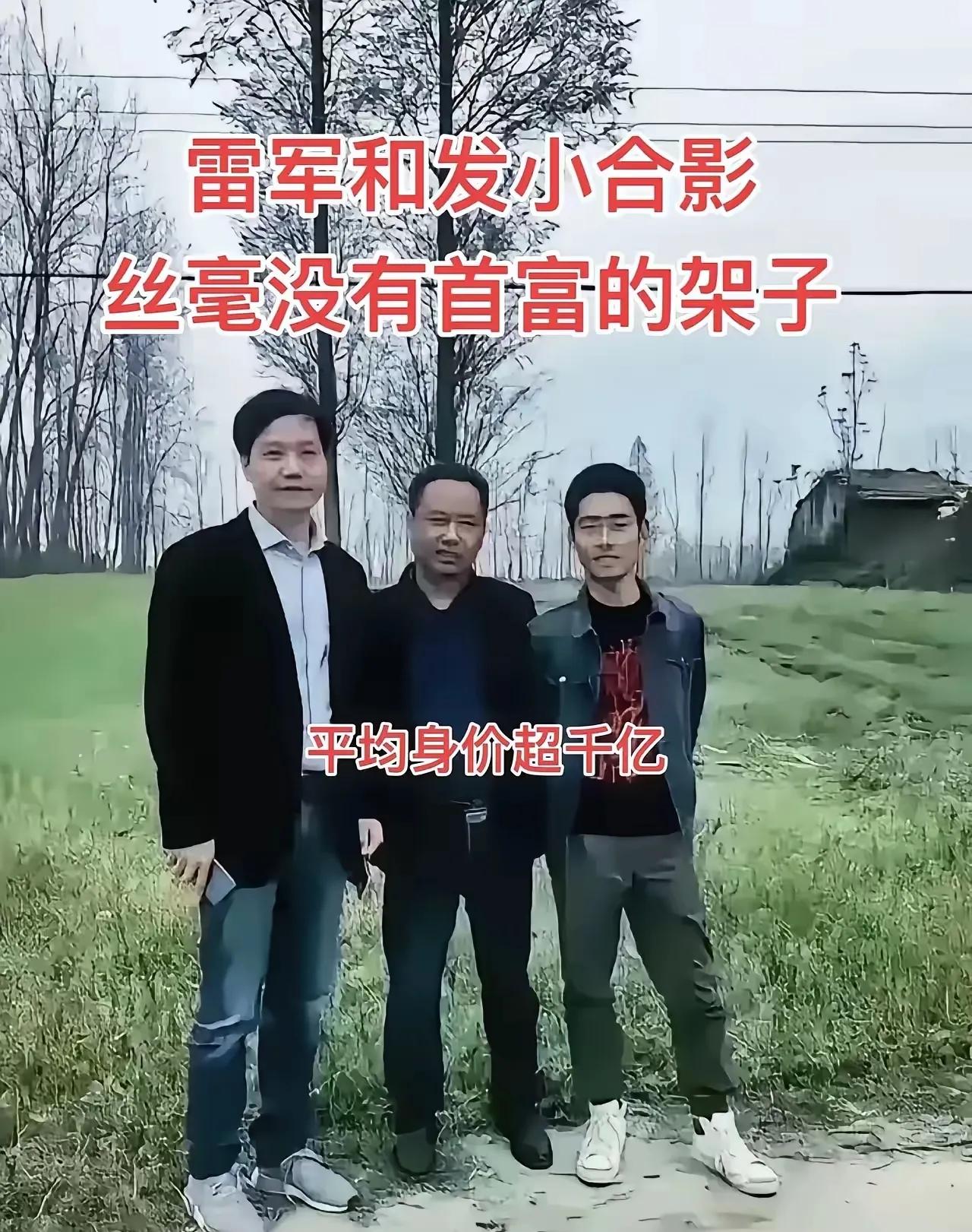 雷军过年回老家和发小合影，这三人身家平均都是上亿了！雷军这么成功的企业家，真的