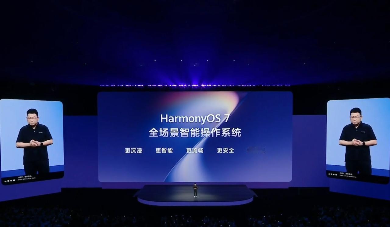 【HarmonyOS7】惊艳登场，秋后全机型推送？根据6月12日下午华为开发者大