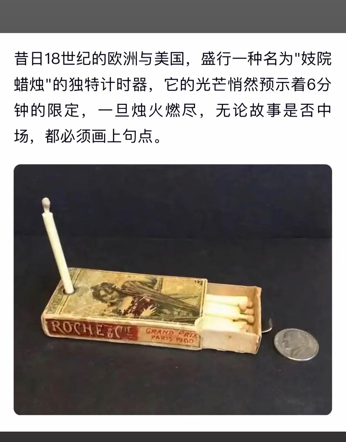 18世纪欧洲独特计时器：妓院蜡烛，燃烧6分钟，故事未完待续。