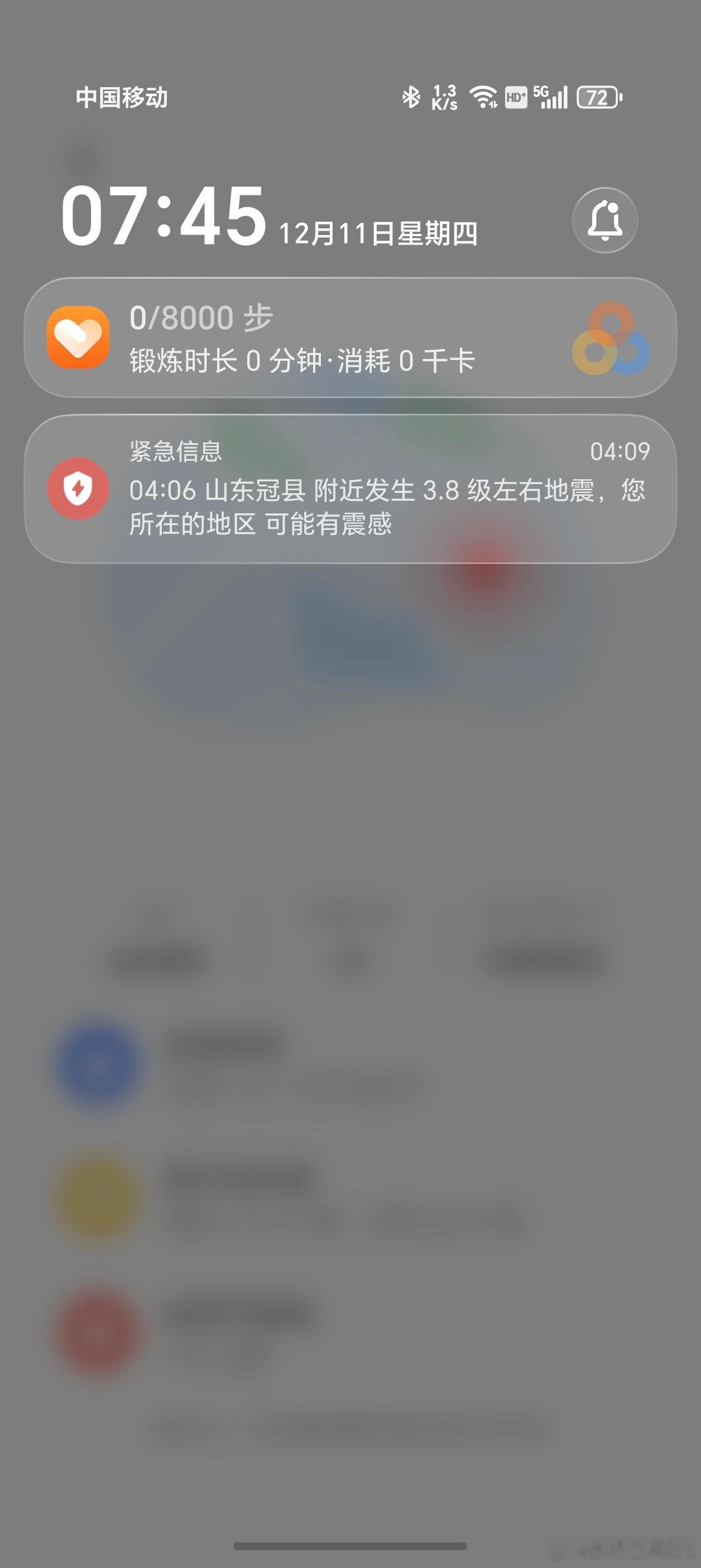 起床一看手机，看到了山东冠县地震的紧急提醒，消息是4点多发过来的，不过没有发出紧