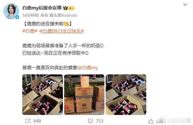 白鹿生日逆应援白鹿今晚现场陪粉丝看无人机应援，鹿鹿还为现场茸茸准备了人手一杯的奶