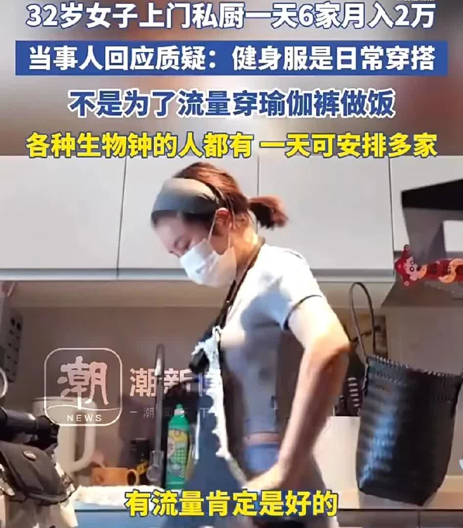 终于看清她穿的瑜伽裤了！[捂脸哭]女子称穿瑜伽服上门做饭不是为流量！平