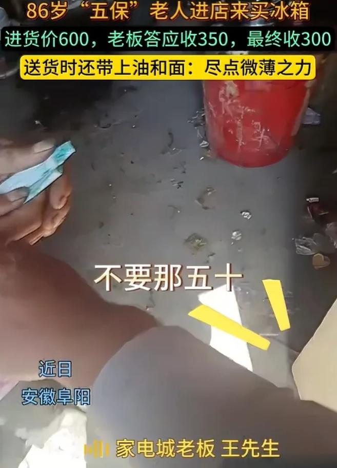 安徽阜阳，86岁老人进店买冰箱，他指着一台冰箱，拿出350元，店主惊讶了，后来店