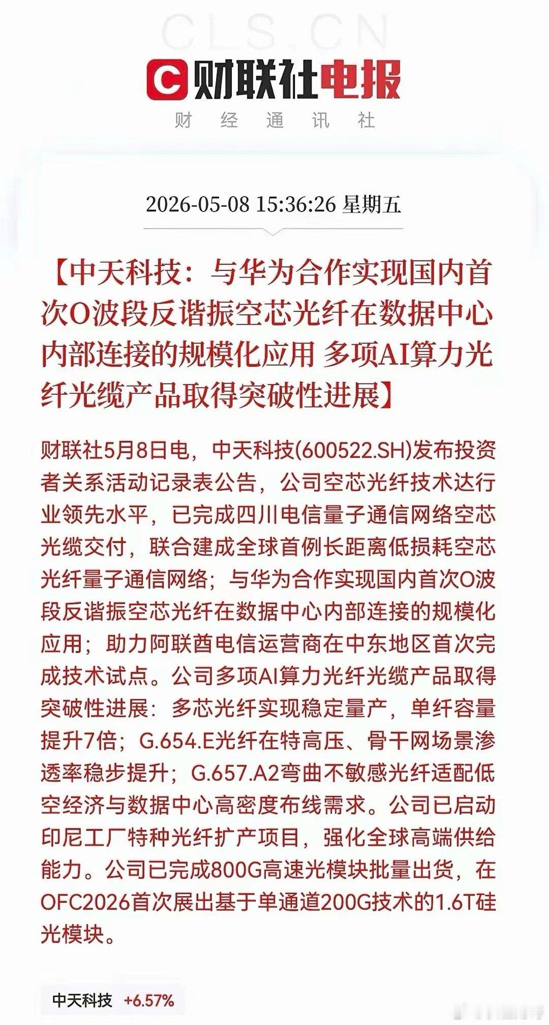 中天科技是光纤光缆四小龙（长飞、亨通光电、中天科技、烽火通信）之一，受AI催化带