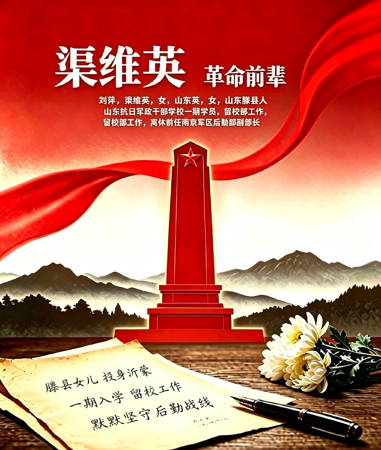 渠维英，女，山东省滕县人。山东抗日军政干部学校一期学员，并留校部工作，离休前任南