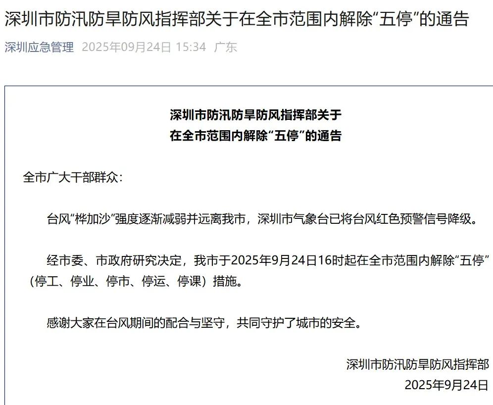 深圳在24号下午16点解除“五停”，果然是深圳速度，最后宣布最先解除，各种交通正