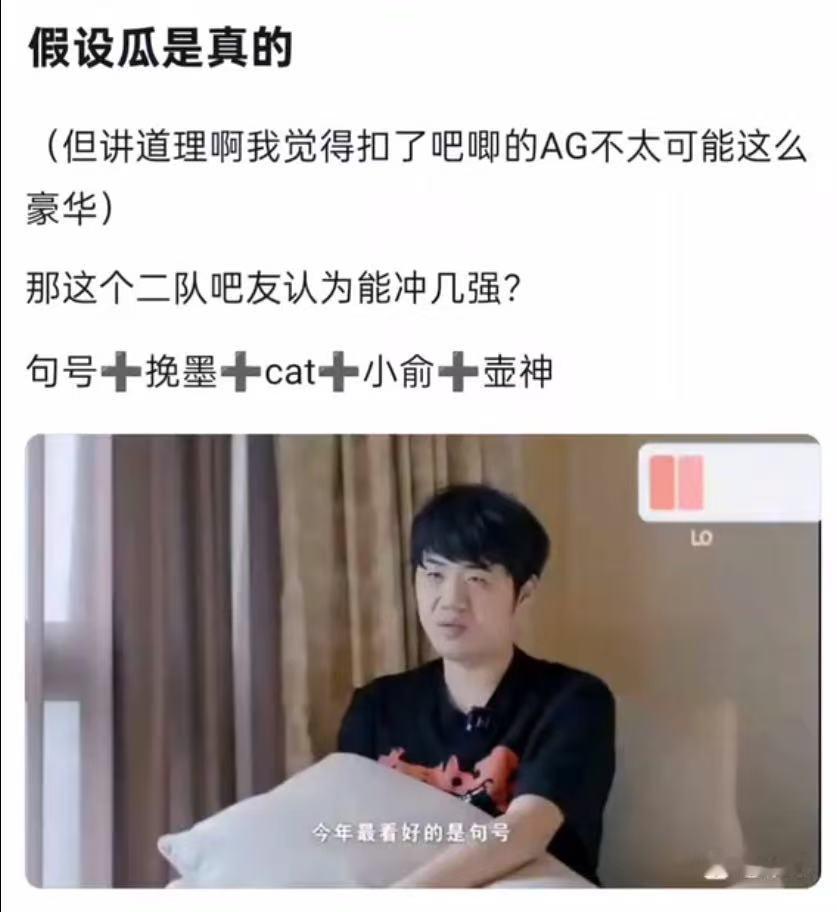 kplk吧热议如果这个AG二队是真的，大概是什么实力呢？句号➕挽墨➕cat➕小