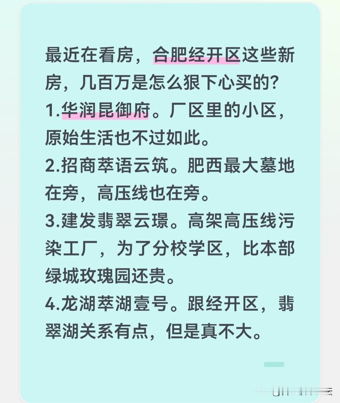 合肥经开区这几个次新房，应该不少人在看，但是应该认真点的人也不买。1.华润昆御