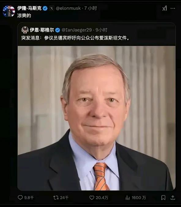 美国萝莉岛名单呼之欲出？？？今天，马斯克在一个转发中写到美国参议员德宾呼吁，向