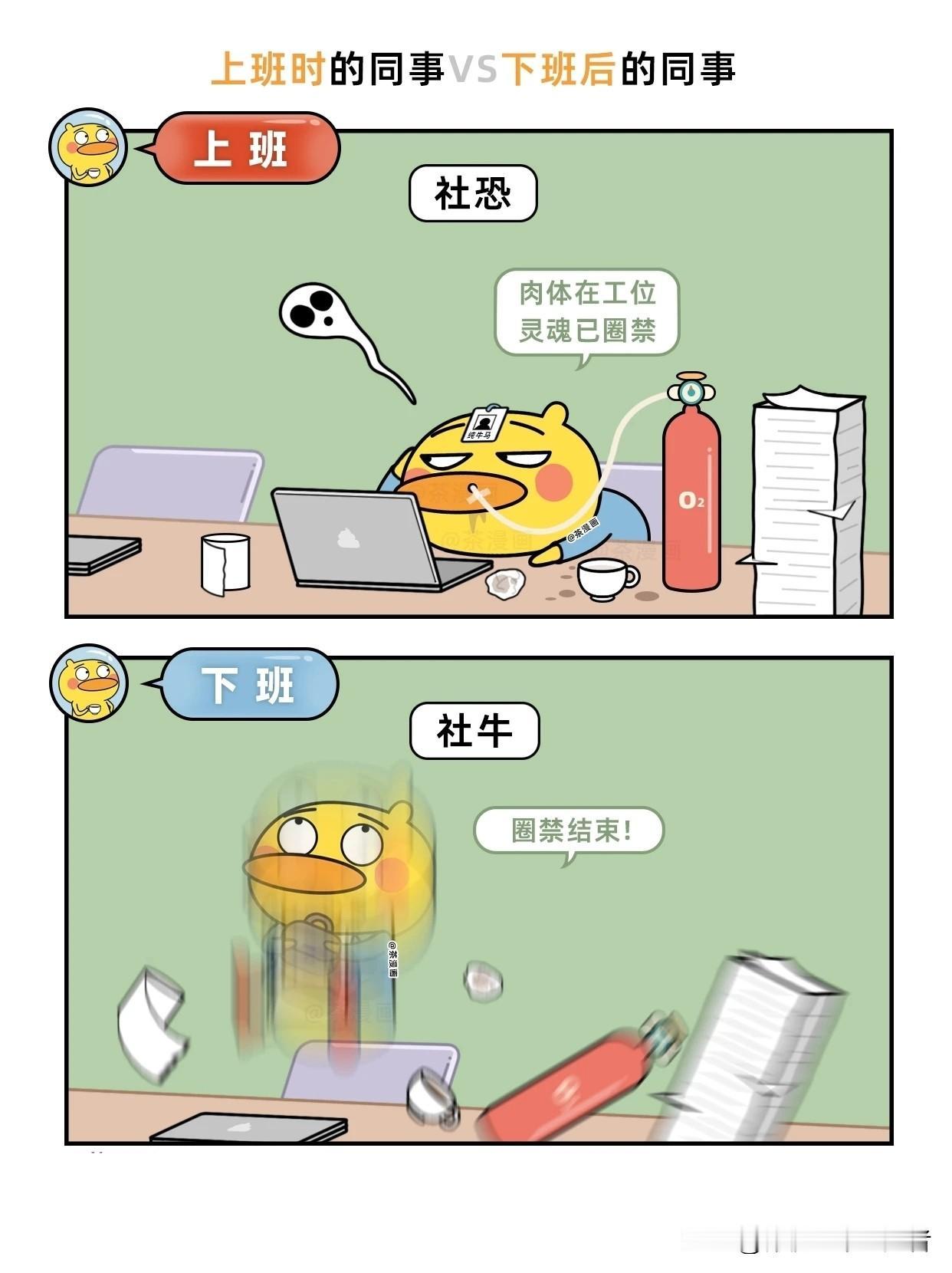 趣味漫画：上班时的同事VS下班后的他们职场人下班反差上班漫画