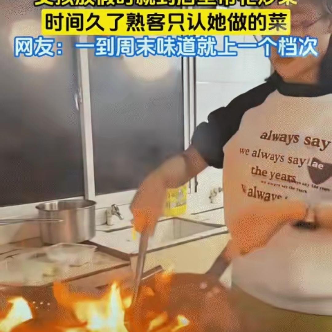 万万没想到！女孩放假时，到店里帮忙炒菜，久而久之，熟客只认她做的菜。网友:一到