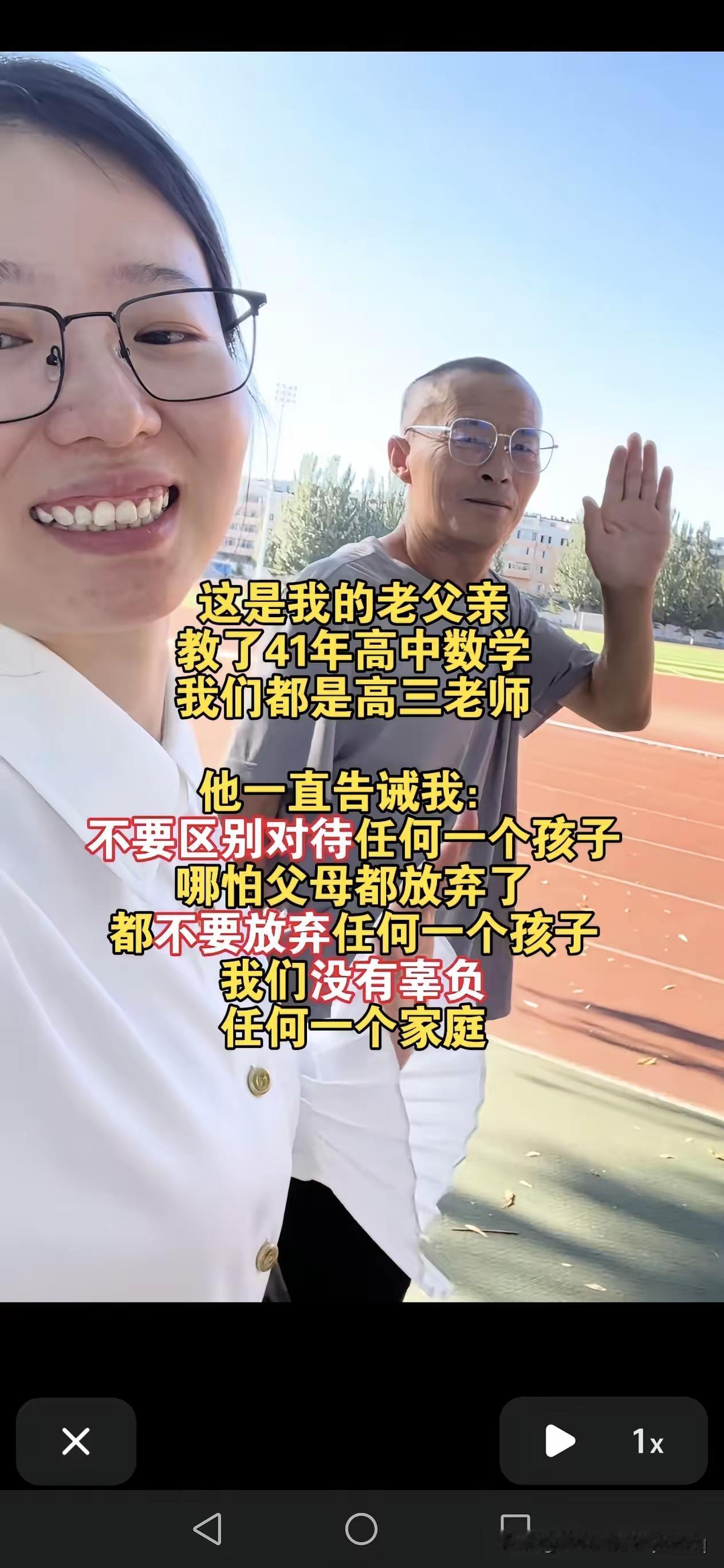 "这是我的老父亲教了41年的高中数学，我们都是高三老师……他一直告诫我：不要区别