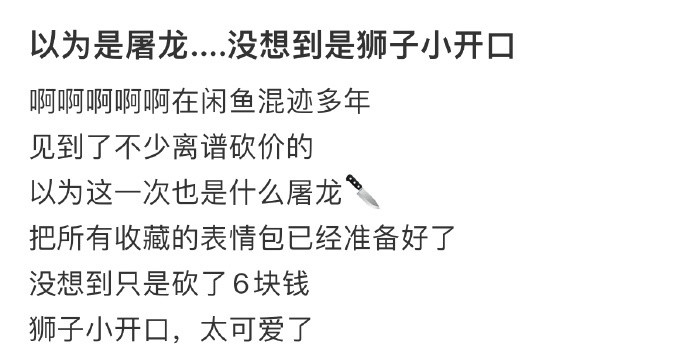 以为是屠龙....没想到是狮子小开口​​​​
