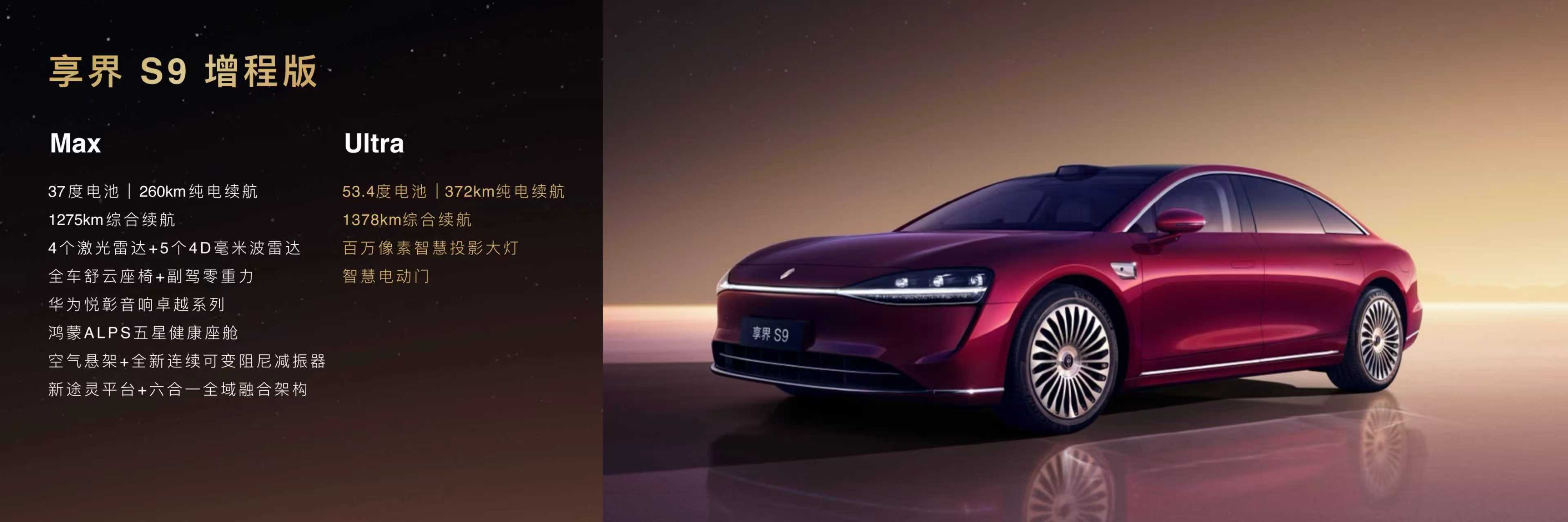 新款享界S9正式上市了～30.98万起，增程、纯电两大版本共4款配置，顶配36