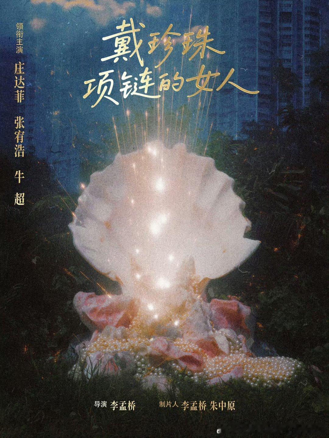电影戴珍珠项链的女人开机，李孟桥执导，庄达菲、张宥浩、牛超领衔主演，讲述开蚌女工