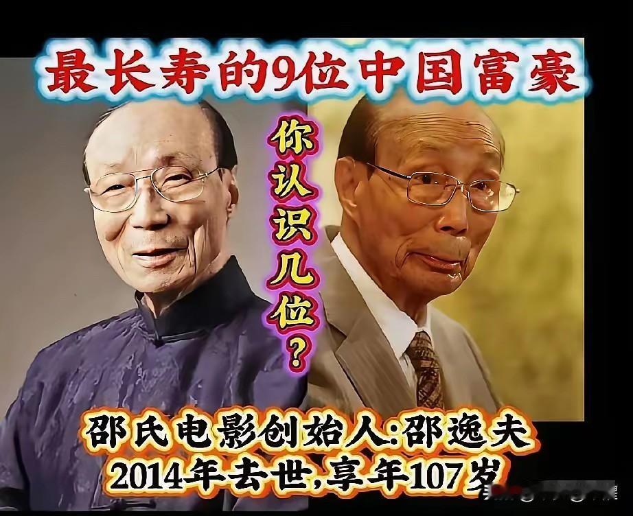 9位高寿华人富豪，健康才是人生最大财富世人总羡慕这些商界前辈坐拥巨额财富，更