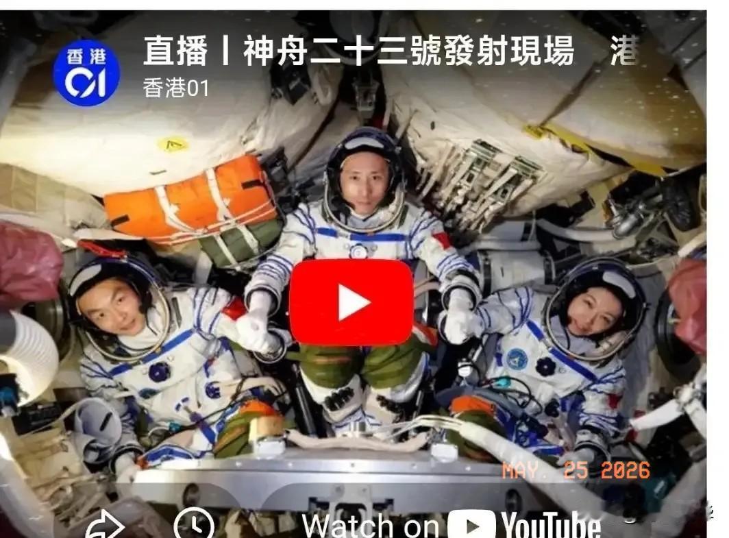 黎家盈作为香港警司、载荷专家，终于也说了“感觉良好”。港媒全程直播，有意思的细节