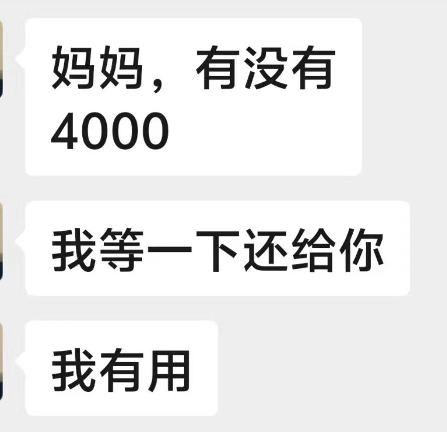 想问一下这个是什么新型诈骗今天我妹找妈妈要4000块钱，我妈没给，我爸给了，好