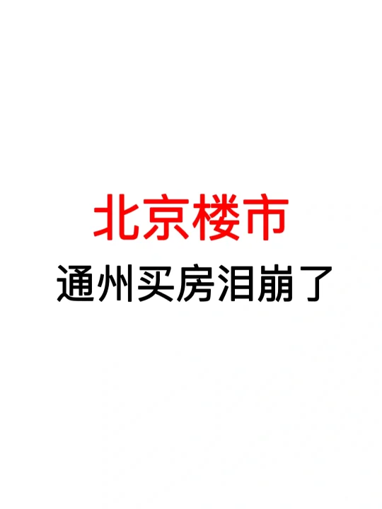 北京楼市：通州买房泪崩了！
