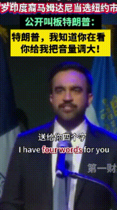 真乱！34岁的印裔马姆达刚刚当选为纽约市市长就公开挑衅特汤普:我知道你在看我，你