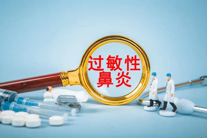 全国过敏性鼻炎患者数量攀升，这可不是小事。据统计，我国成人过敏性鼻炎患病率达17